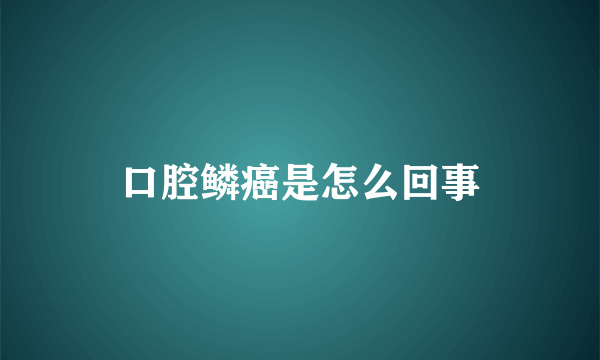 口腔鳞癌是怎么回事