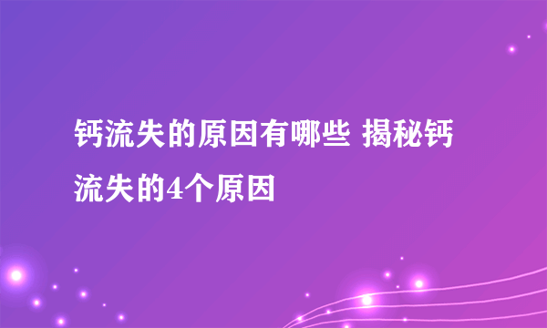 钙流失的原因有哪些 揭秘钙流失的4个原因