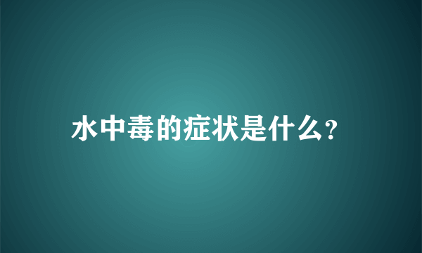 水中毒的症状是什么？