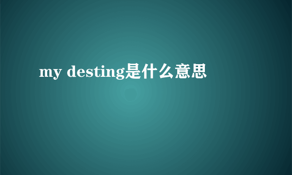 my desting是什么意思