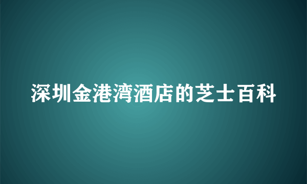 深圳金港湾酒店的芝士百科