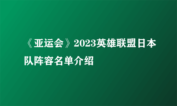 《亚运会》2023英雄联盟日本队阵容名单介绍