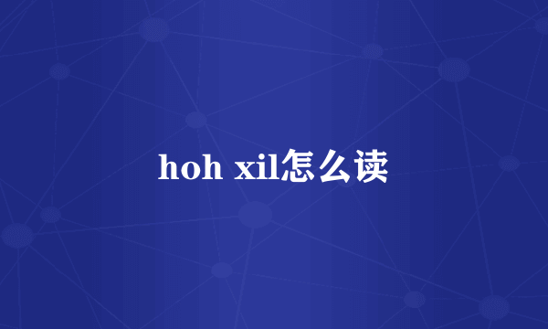 hoh xil怎么读