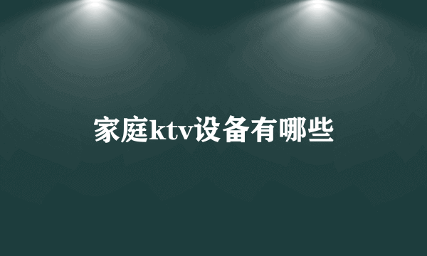 家庭ktv设备有哪些