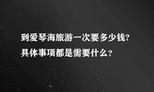 到爱琴海旅游一次要多少钱?具体事项都是需要什么？