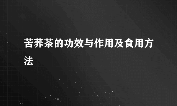 苦荞茶的功效与作用及食用方法