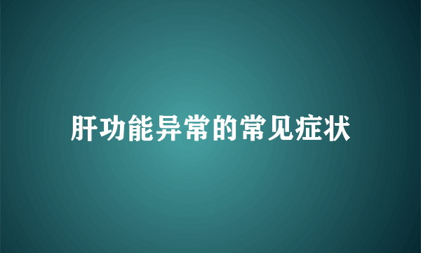 肝功能异常的常见症状