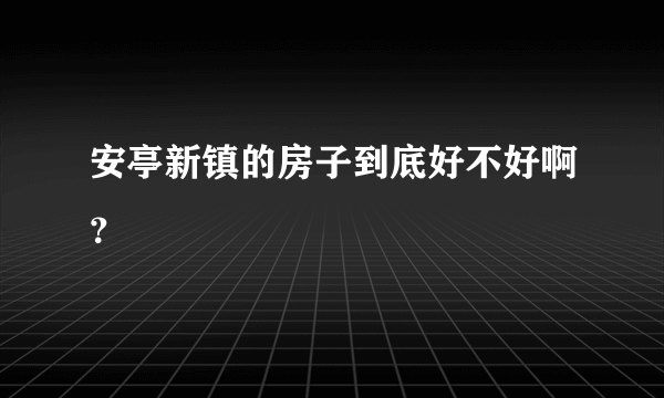 安亭新镇的房子到底好不好啊？