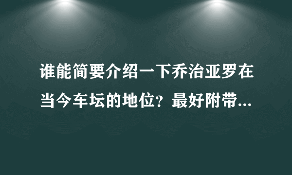 谁能简要介绍一下乔治亚罗在当今车坛的地位？最好附带一下个人履历？