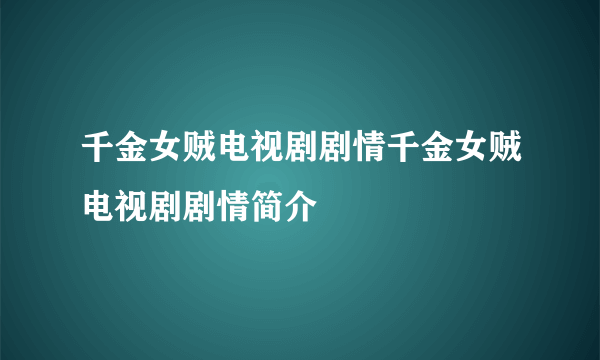 千金女贼电视剧剧情千金女贼电视剧剧情简介