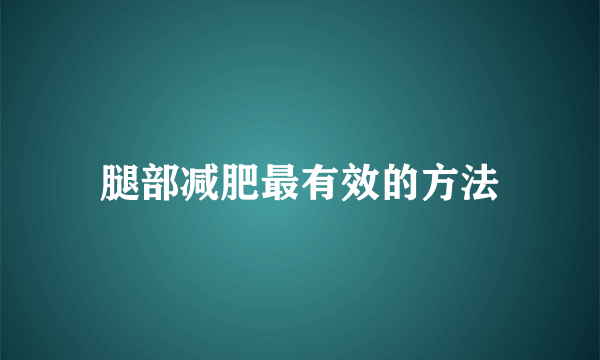 腿部减肥最有效的方法