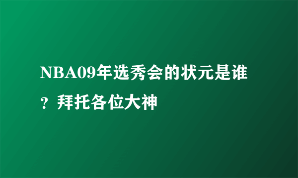 NBA09年选秀会的状元是谁？拜托各位大神