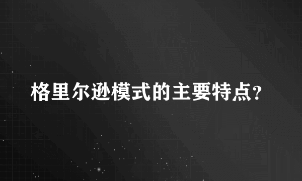 格里尔逊模式的主要特点？