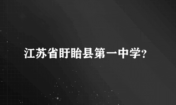 江苏省盱眙县第一中学？