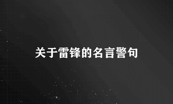 关于雷锋的名言警句