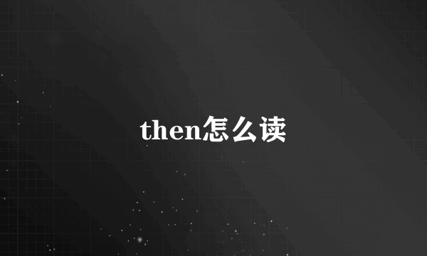 then怎么读