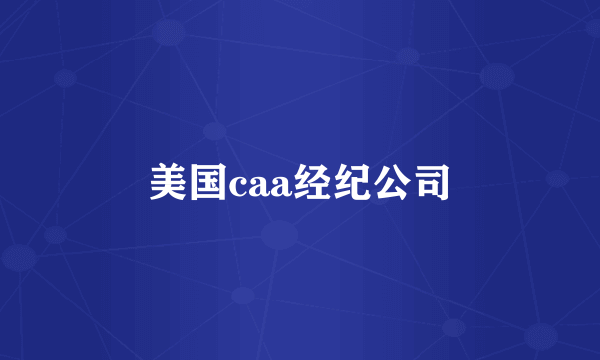 美国caa经纪公司