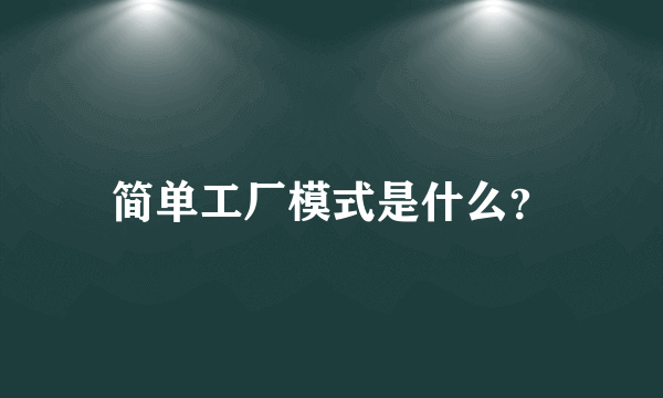 简单工厂模式是什么？