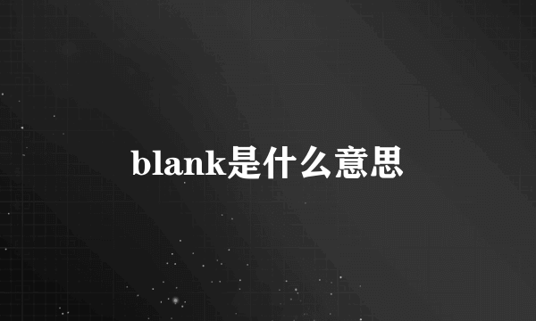 blank是什么意思