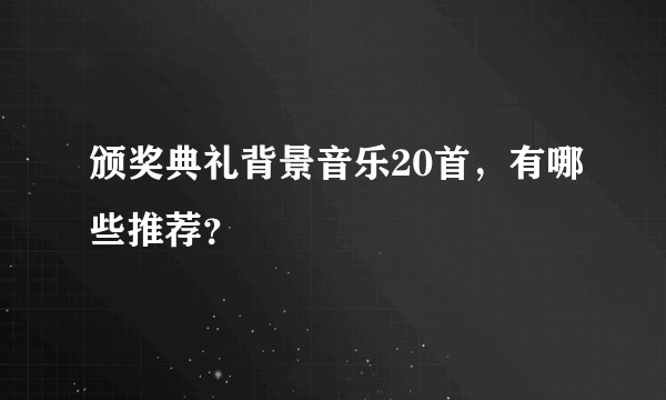 颁奖典礼背景音乐20首，有哪些推荐？