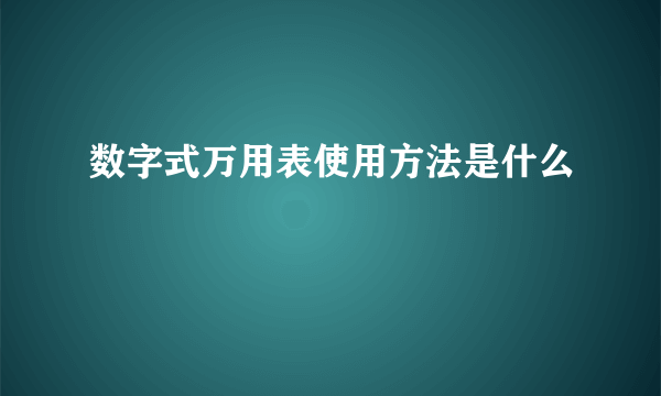 数字式万用表使用方法是什么