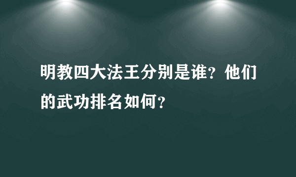 明教四大法王分别是谁？他们的武功排名如何？