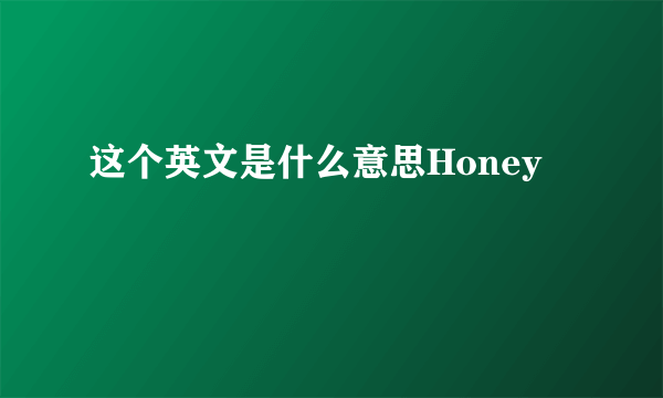 这个英文是什么意思Honey