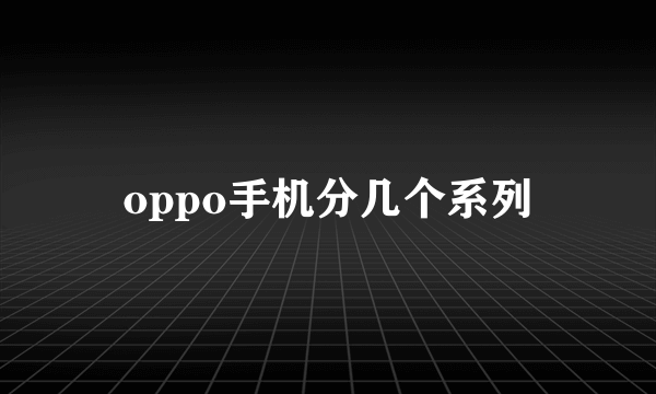 oppo手机分几个系列