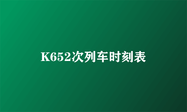 K652次列车时刻表