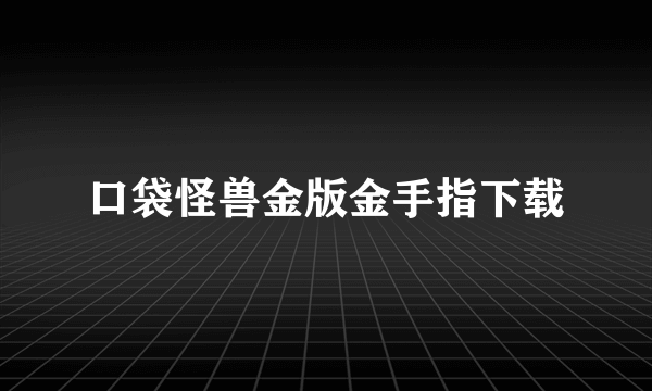 口袋怪兽金版金手指下载