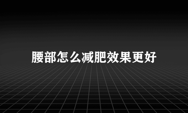 腰部怎么减肥效果更好