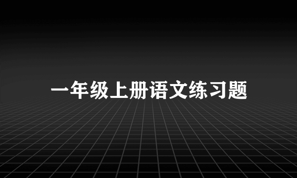 一年级上册语文练习题