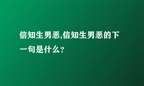 信知生男恶,信知生男恶的下一句是什么？