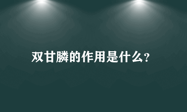 双甘膦的作用是什么？