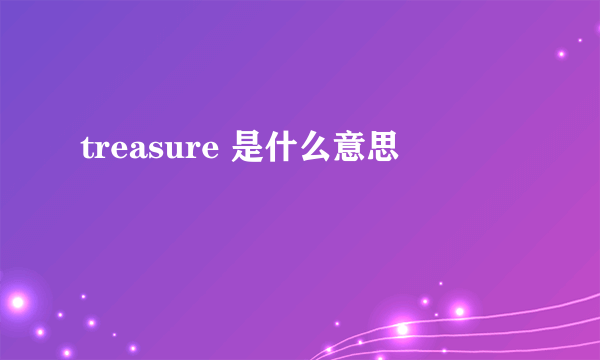 treasure 是什么意思