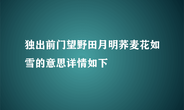 独出前门望野田月明荞麦花如雪的意思详情如下