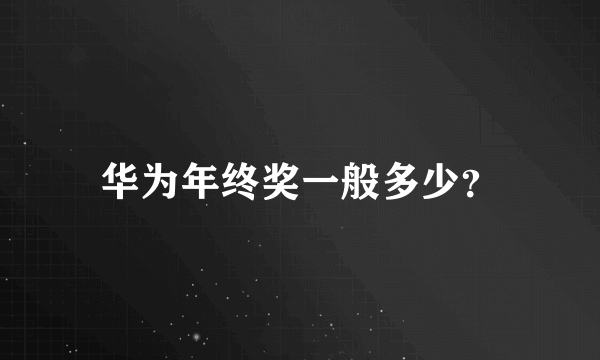 华为年终奖一般多少？