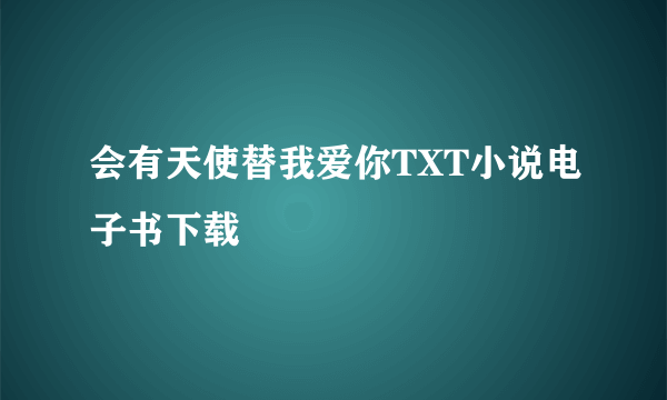 会有天使替我爱你TXT小说电子书下载