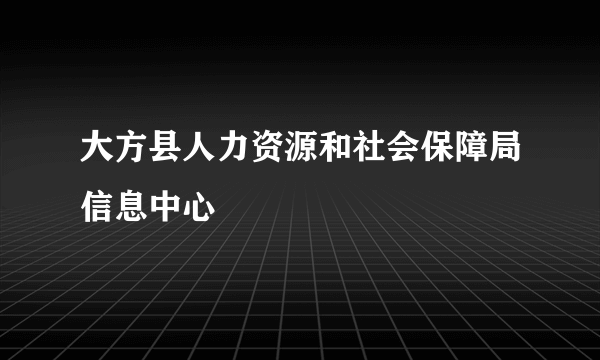 大方县人力资源和社会保障局信息中心