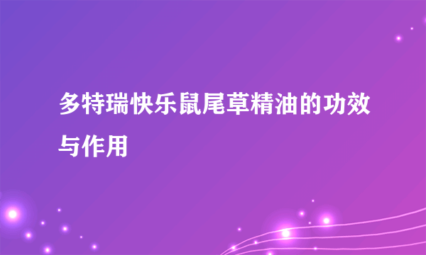 多特瑞快乐鼠尾草精油的功效与作用