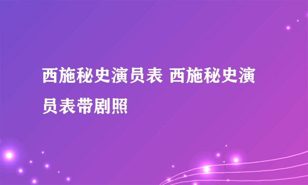 西施秘史演员表 西施秘史演员表带剧照