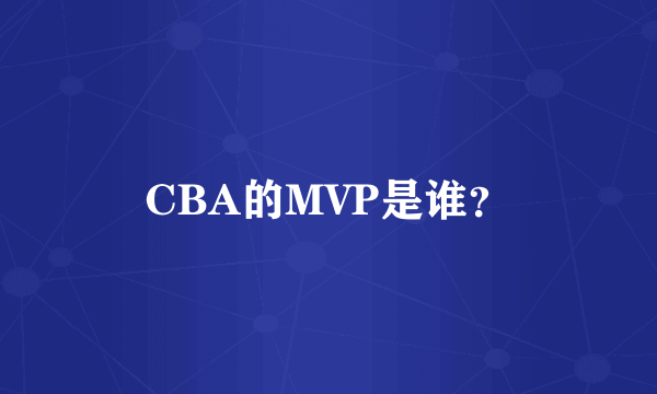 CBA的MVP是谁？