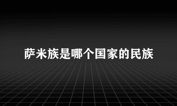 萨米族是哪个国家的民族