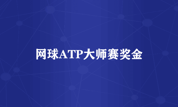 网球ATP大师赛奖金