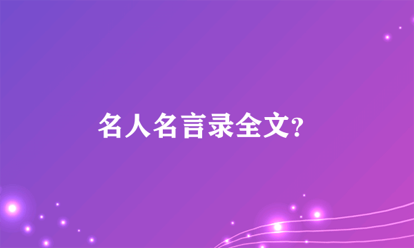 名人名言录全文？