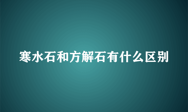 寒水石和方解石有什么区别