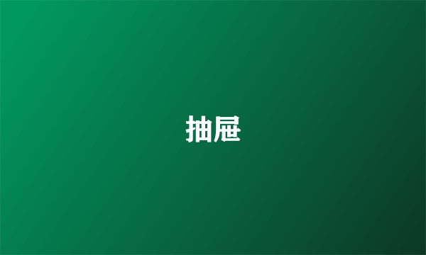 抽屉