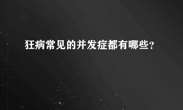 狂病常见的并发症都有哪些？