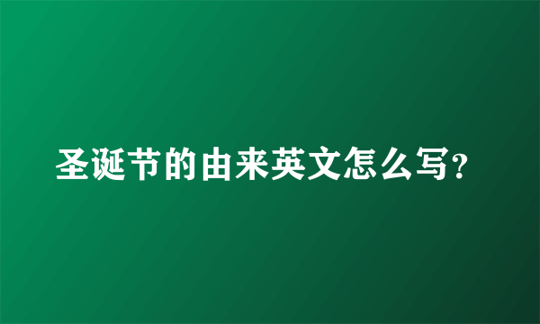 圣诞节的由来英文怎么写？