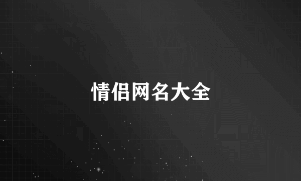 情侣网名大全